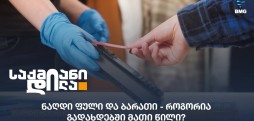 ნაღდი ფული და ბარათი
