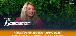 ლიკა გუნცაძე