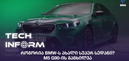 #TECHINFORM - როგორია BMW-ს ახალი სუპერ სედანი? – M5 G90-ის განხილვა