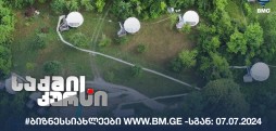 #ბიზნესსიახლეები www.bm.ge -სგან: 07.07.2024