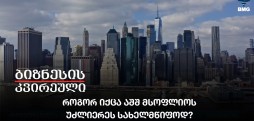 როგორ იქცა აშშ მსოფლიოს უძლიერეს სახელმწიფოდ?