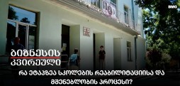 რა ეტაპზეა სკოლების რეაბილიტაციისა და მშენებლობის პროცესი?