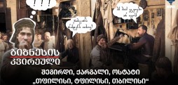 შეგირდი, ქარგალი, ოსტატი - „თფილისი, ტფილისი, თბილისი“