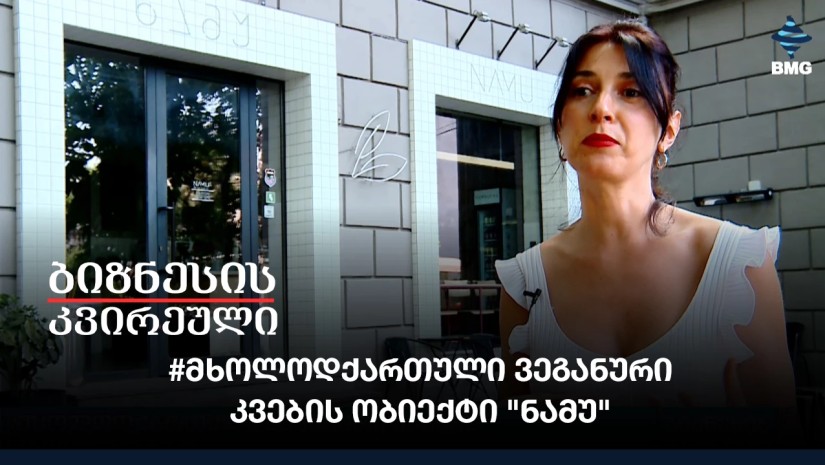 #მხოლოდქართული ვეგანური კვების ობიექტი 