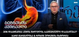 ბარი მარშალისა & რობინ უორენის ისტორია