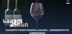 ქართული ღვინო ჩინეთის ბაზარზე