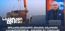 მოსაპირკეთებელი კირქვის ექსპორტი