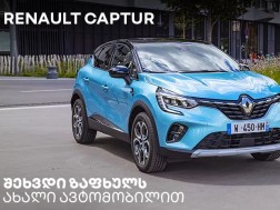 უპრეცედენტო პირობები Renault Captur-ის ახალი ავტომობილის შეძენისას