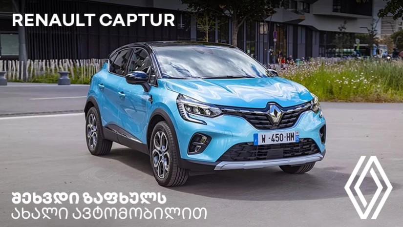 უპრეცედენტო პირობები Renault Captur-ის ახალი ავტომობილის შეძენისას