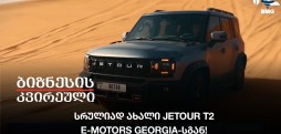 სრულიად ახალი Jetour T2 E-Motors Georgia-სგან!