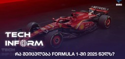 #TECHINFORM - რა შეიცვლება Formula 1-ში 2025 წელს?