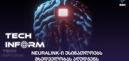 #TECHINFORM - Neuralink-ი უსინათლოებს მხედველობას აღუდგენს
