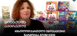 #მხოლოდქართული ინოვაციური წარმოება Atom Kids