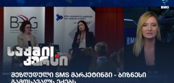 SMS მარკეტინგი