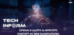 #TECHINFORM - OpenAI-მ ახალი AI-მოდელი, ChatGPT-4o mini წარმოადგინა