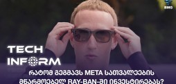 #TECHINFORM - რატომ გეგმავს Meta სათვალეების მწარმოებელ Ray-Ban-ში ინვესტირებას?