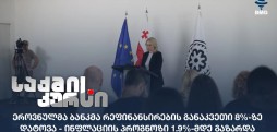 რეფინანსირების განაკვეთი