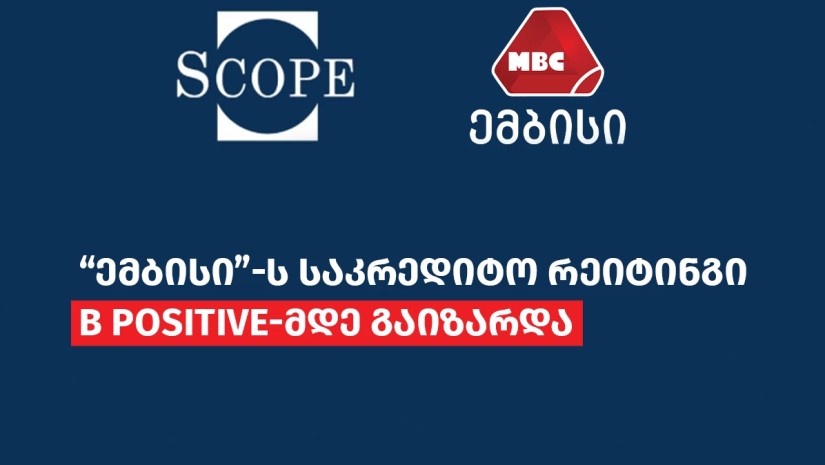 „ემბისი“-ს საკრედიტო რეიტინგი B პოზიტიურამდე გაიზარდა