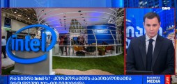 რა სჭირს Intel-ს?