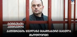 პატიმრების ყველაზე მასშტაბური გაცვლა