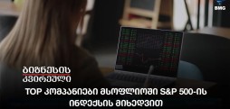 TOP კომპანიები მსოფლიოში