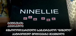 #მხოლოდქართული სამკერვალო “ნინელი”