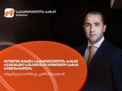 საქართველოს ბანკი
