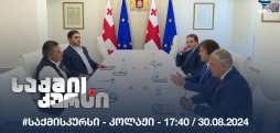 #საქმისკურსი - კოლაჟი - 17:40 / 30.08.2024