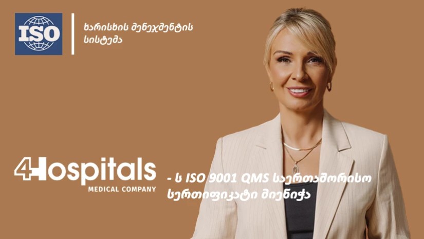 4Hospitals-ს ISO 9001 QMS საერთაშორისო სერთიფიკატი მიენიჭა