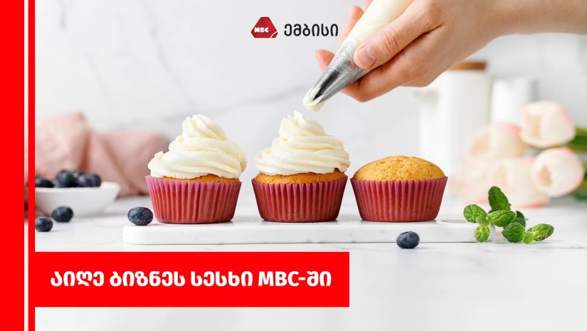 აიღე ბიზნეს სესხი MBC-ში