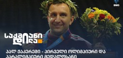პალ ჟაკერეში