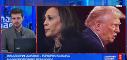 ტრამპი vs ჰარისი