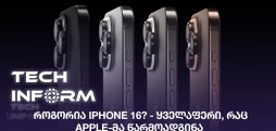 როგორია iPhone 16?