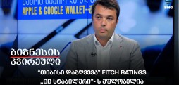 “თიბისი დაზღვევა” Fitch Ratings ,,BB სტაბილური”- ს მფლობელია