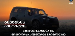 უახლესი Lexus GX 550 - მოქნილობა, კომფორტი & სიმძლავრე