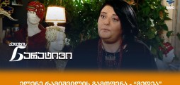 ელენე რამიშვილი