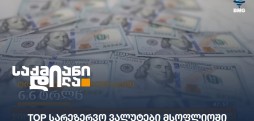სარეზერვო ვალუტები