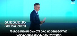 დასანქცირდება თუ არა ივანიშვილი? - 🇺🇸 “ამერიკის ხმა”-ს ექსკლუზივი