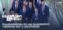 დასანქცირდება თუ არა ივანიშვილი? - “ამერიკის ხმა”-ს ექსკლუზივი