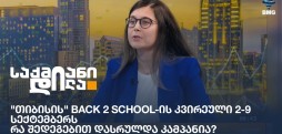 "თიბისის" Back 2 School-ის კვირეული 2-9 სექტემბერს