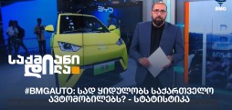 BMG და Tegeta Holding-ი წარმოგიდგენთ #BMGAuto-ს: