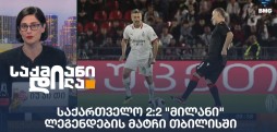 საქართველო 2:2 "მილანი" - ლეგენდების მატჩი თბილისში