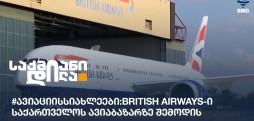 #ავიაციისსიახლეები: British Airways-ი საქართველოს ავიაბაზარზე შემოდის