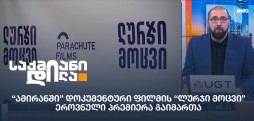 “ამირანში” დოკუმენტური ფილმის “ლურჯი მოცვი” ეროვნული პრემიერა გაიმართა