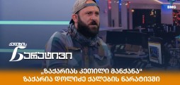„ზაქარიას კეთილი მანქანა“ – მიუსაფარ ცხოველებზე ზრუნვის პროექტი