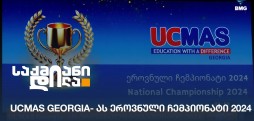 UCMAS Georgia- ას ეროვნული ჩემპიონატი 2024