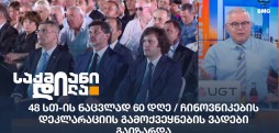 48 სთ-ის ნაცვლად 60 დღე