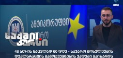 საჯარო მოხელეების დეკლარაციის გამოქვეყნების ვადები