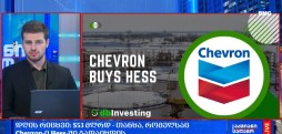 დღის რიცხვი: $53 მლრდ - თანხა, რომელსაც Chevron-ი Hess-ში გადაიხდის