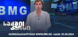#ბიზნესსიახლეები www.bm.ge -სგან: 25.09.2024
